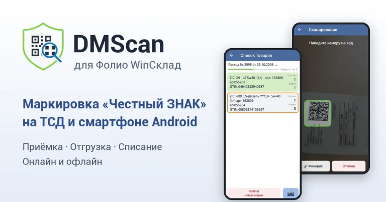 DMScan — маркировка «Честный ЗНАК» на ТСД